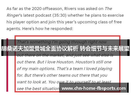 胡桑诺夫加盟曼城全面协议解析 转会细节与未来展望