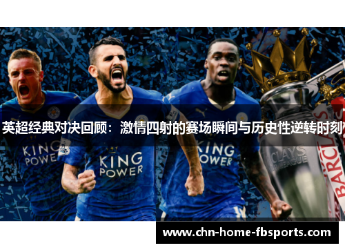英超经典对决回顾：激情四射的赛场瞬间与历史性逆转时刻