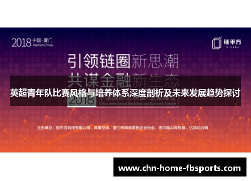 英超青年队比赛风格与培养体系深度剖析及未来发展趋势探讨