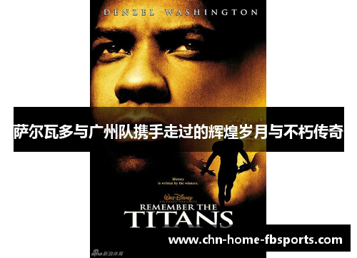 萨尔瓦多与广州队携手走过的辉煌岁月与不朽传奇