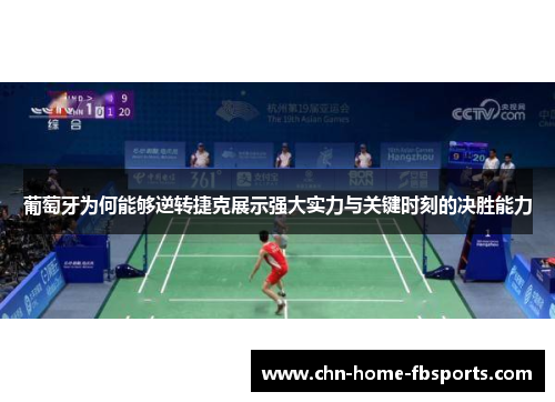 葡萄牙为何能够逆转捷克展示强大实力与关键时刻的决胜能力 葡萄牙为何能够逆转捷克展示强大实力与关键时刻的决胜能力