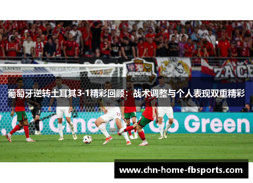 葡萄牙逆转土耳其3-1精彩回顾：战术调整与个人表现双重精彩