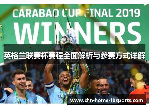 英格兰联赛杯赛程全面解析与参赛方式详解