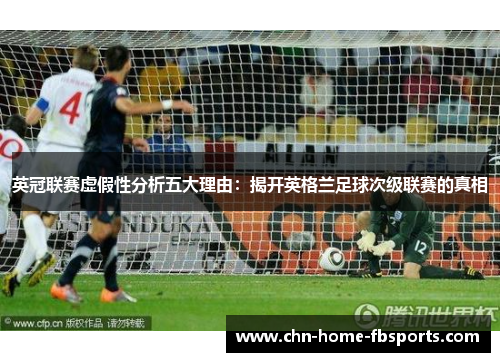 英冠联赛虚假性分析五大理由：揭开英格兰足球次级联赛的真相