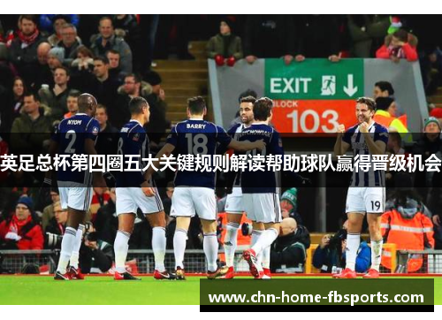 英足总杯第四圈五大关键规则解读帮助球队赢得晋级机会