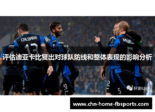 评估迪亚卡比复出对球队防线和整体表现的影响分析