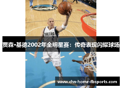 贾森·基德2002年全明星赛：传奇表现闪耀球场