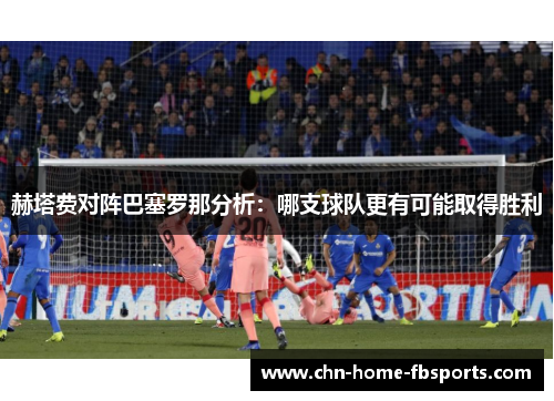 赫塔费对阵巴塞罗那分析：哪支球队更有可能取得胜利