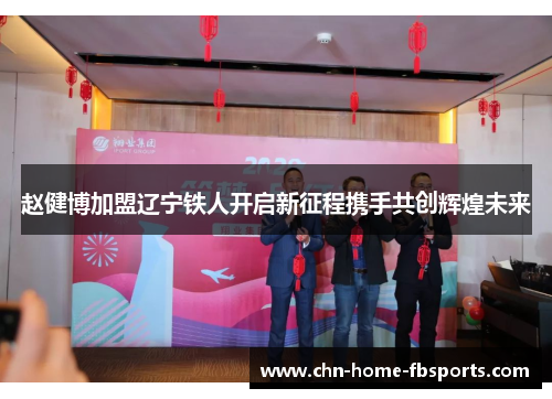 赵健博加盟辽宁铁人开启新征程携手共创辉煌未来