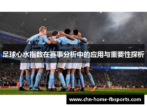 足球心水指数在赛事分析中的应用与重要性探析