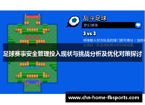 足球赛事安全管理投入现状与挑战分析及优化对策探讨 足球赛事安全管理投入现状与挑战分析及优化对策探讨