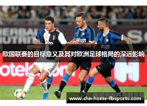 欧国联赛的目标意义及其对欧洲足球格局的深远影响