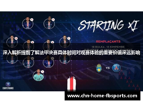 深入解析提前了解法甲决赛具体时间对观赛体验的重要价值深远影响