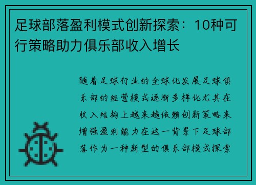 足球部落盈利模式创新探索：10种可行策略助力俱乐部收入增长