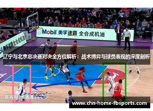 辽宁与北京总决赛对决全方位解析：战术博弈与球员表现的深度剖析