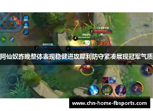 阿仙奴昨晚整体表现稳健进攻犀利防守紧凑展现冠军气质 阿仙奴昨晚整体表现稳健进攻犀利防守紧凑展现冠军气质