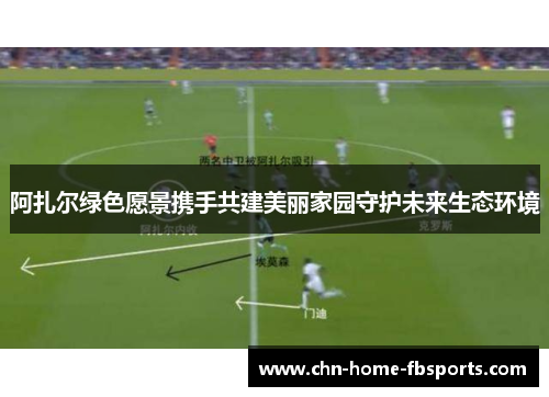 阿扎尔绿色愿景携手共建美丽家园守护未来生态环境