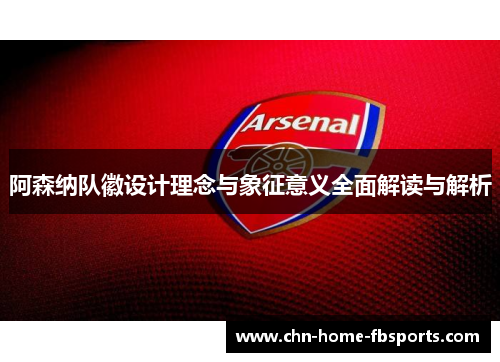 阿森纳队徽设计理念与象征意义全面解读与解析