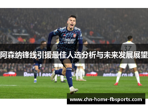 阿森纳锋线引援最佳人选分析与未来发展展望