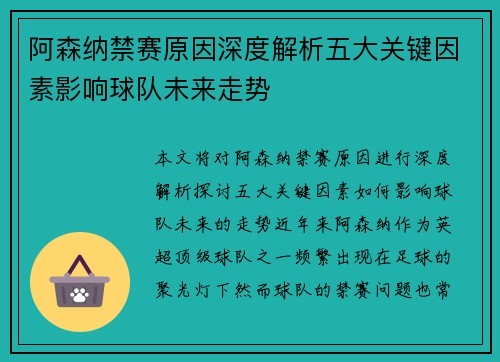阿森纳禁赛原因深度解析五大关键因素影响球队未来走势 阿森纳禁赛原因深度解析五大关键因素影响球队未来走势