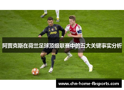 阿贾克斯在荷兰足球顶级联赛中的五大关键事实分析