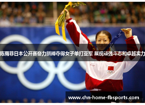 陈雨菲日本公开赛奋力拼搏夺得女子单打亚军 展现顽强斗志和卓越实力