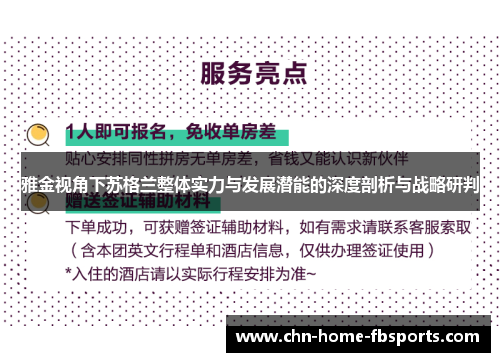雅金视角下苏格兰整体实力与发展潜能的深度剖析与战略研判