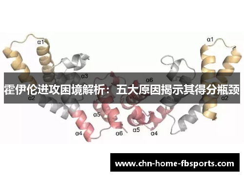 霍伊伦进攻困境解析：五大原因揭示其得分瓶颈