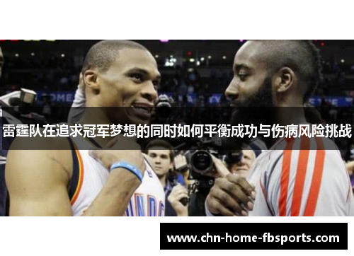 雷霆队在追求冠军梦想的同时如何平衡成功与伤病风险挑战