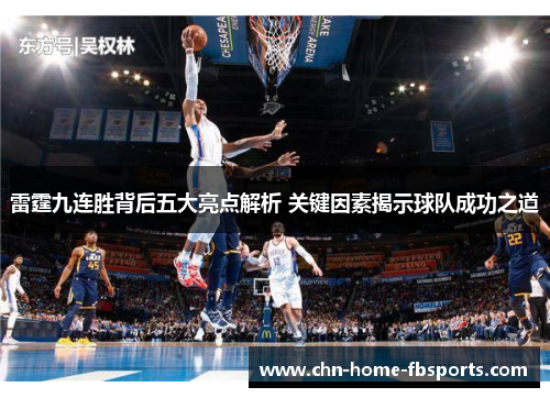 雷霆九连胜背后五大亮点解析 关键因素揭示球队成功之道