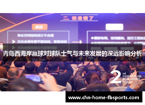 青岛西海岸赢球对球队士气与未来发展的深远影响分析