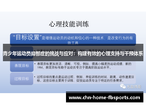 青少年运动员抑郁症的挑战与应对:构建有效的心理支持与干预体系 青少年运动员抑郁症的挑战与应对:构建有效的心理支持与干预体系