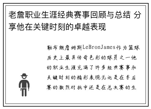 老詹职业生涯经典赛事回顾与总结 分享他在关键时刻的卓越表现 老詹职业生涯经典赛事回顾与总结 分享他在关键时刻的卓越表现
