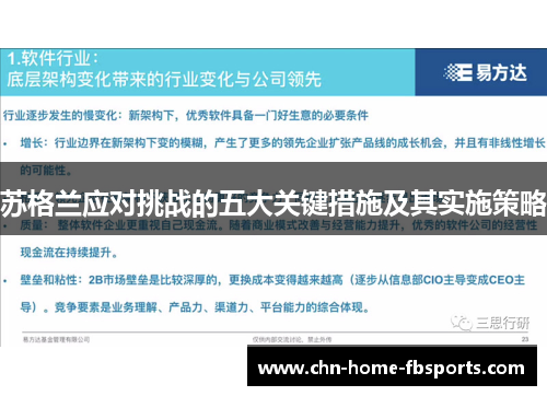 苏格兰应对挑战的五大关键措施及其实施策略