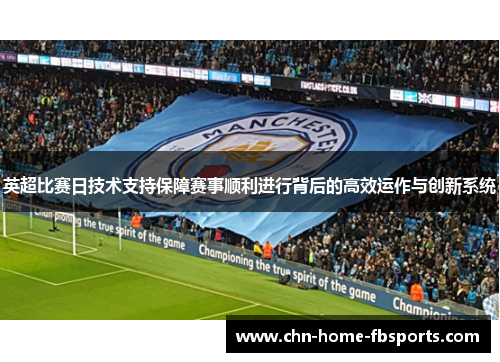 英超比赛日技术支持保障赛事顺利进行背后的高效运作与创新系统