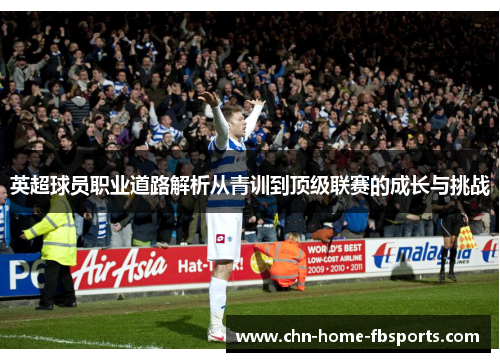 英超球员职业道路解析从青训到顶级联赛的成长与挑战