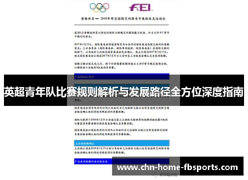 英超青年队比赛规则解析与发展路径全方位深度指南