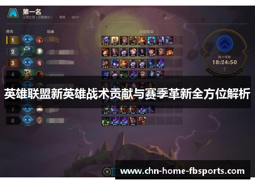 英雄联盟新英雄战术贡献与赛季革新全方位解析