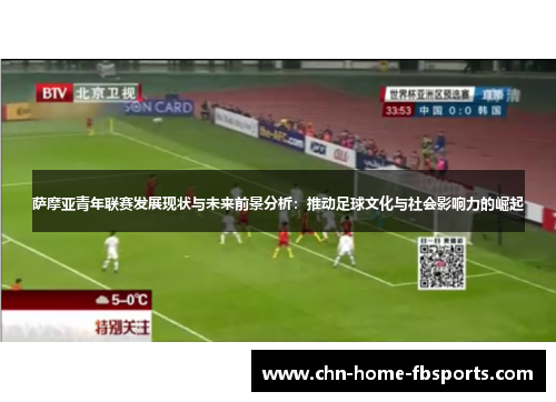 萨摩亚青年联赛发展现状与未来前景分析：推动足球文化与社会影响力的崛起