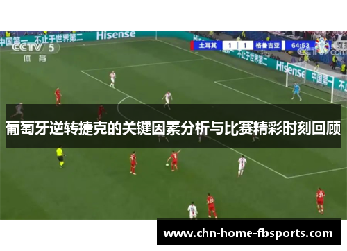 葡萄牙逆转捷克的关键因素分析与比赛精彩时刻回顾