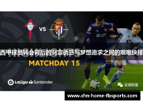 西甲球员转会背后的财富诱惑与梦想追求之间的艰难抉择