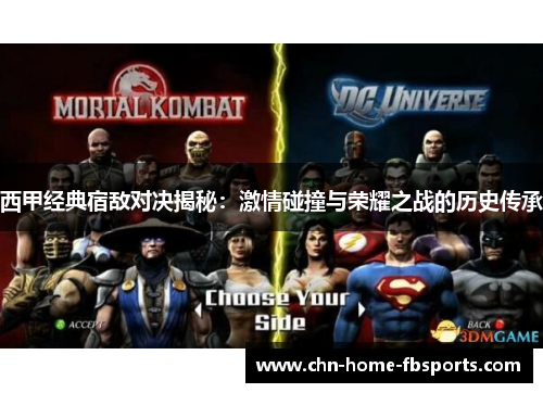 西甲经典宿敌对决揭秘：激情碰撞与荣耀之战的历史传承