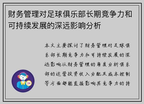 财务管理对足球俱乐部长期竞争力和可持续发展的深远影响分析 财务管理对足球俱乐部长期竞争力和可持续发展的深远影响分析