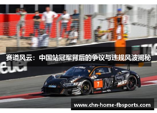 赛道风云：中国站冠军背后的争议与违规风波揭秘