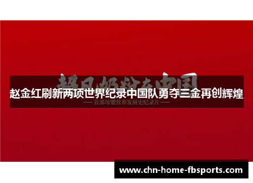 赵金红刷新两项世界纪录中国队勇夺三金再创辉煌 赵金红刷新两项世界纪录中国队勇夺三金再创辉煌