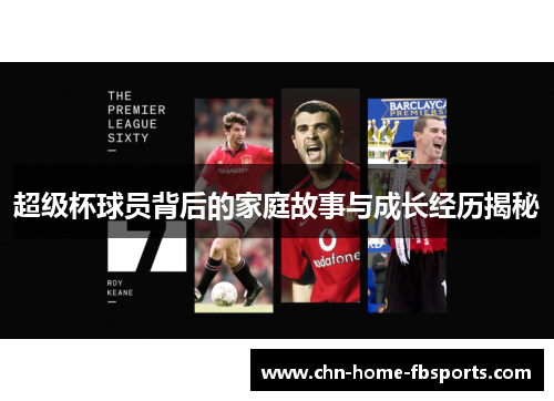 超级杯球员背后的家庭故事与成长经历揭秘