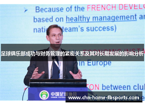足球俱乐部成功与财务管理的紧密关系及其对长期发展的影响分析