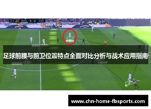 足球前腰与前卫位置特点全面对比分析与战术应用指南
