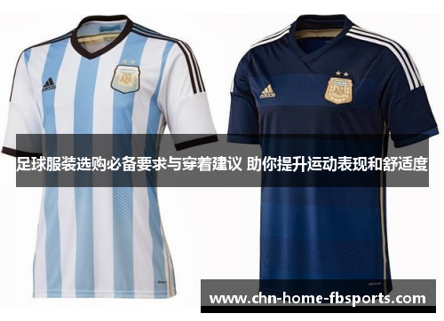 足球服装选购必备要求与穿着建议 助你提升运动表现和舒适度