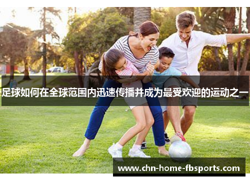 足球如何在全球范围内迅速传播并成为最受欢迎的运动之一
